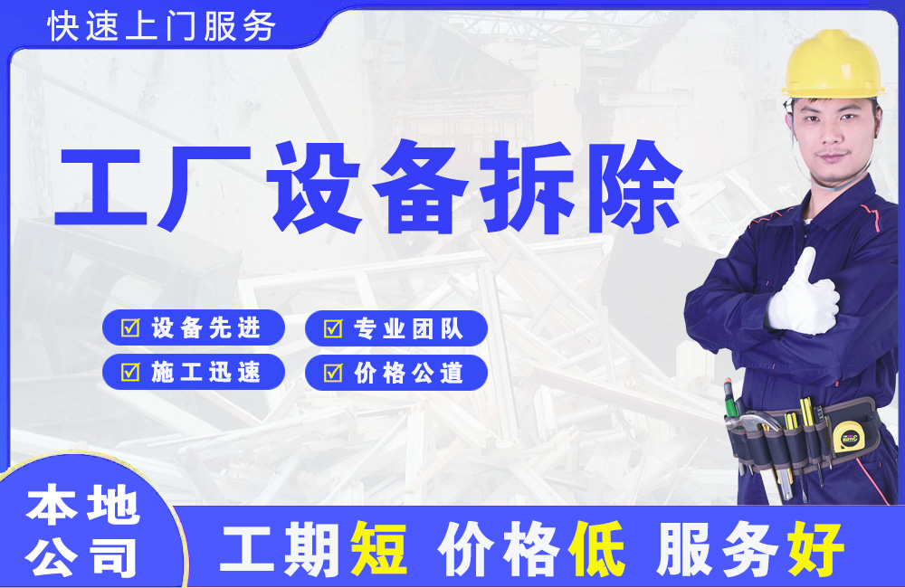 镇沅工厂设备拆除